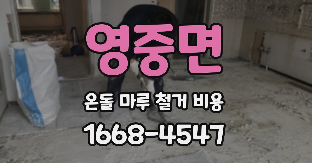영중면 온돌 마루 철거 비용