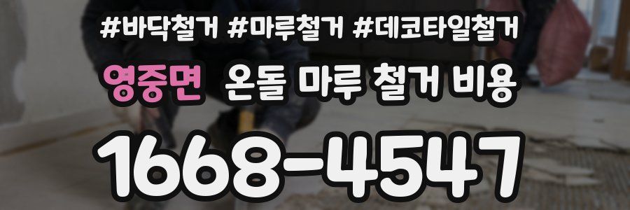 영중면 온돌 마루 철거 비용
