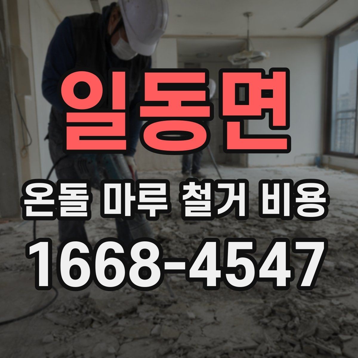 일동면 온돌 마루 철거 비용 문의 전 사진으로 확인할 부분
