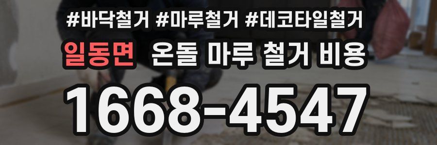 일동면 온돌 마루 철거 비용