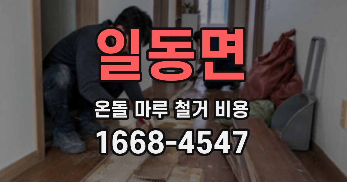 일동면 온돌 마루 철거 비용