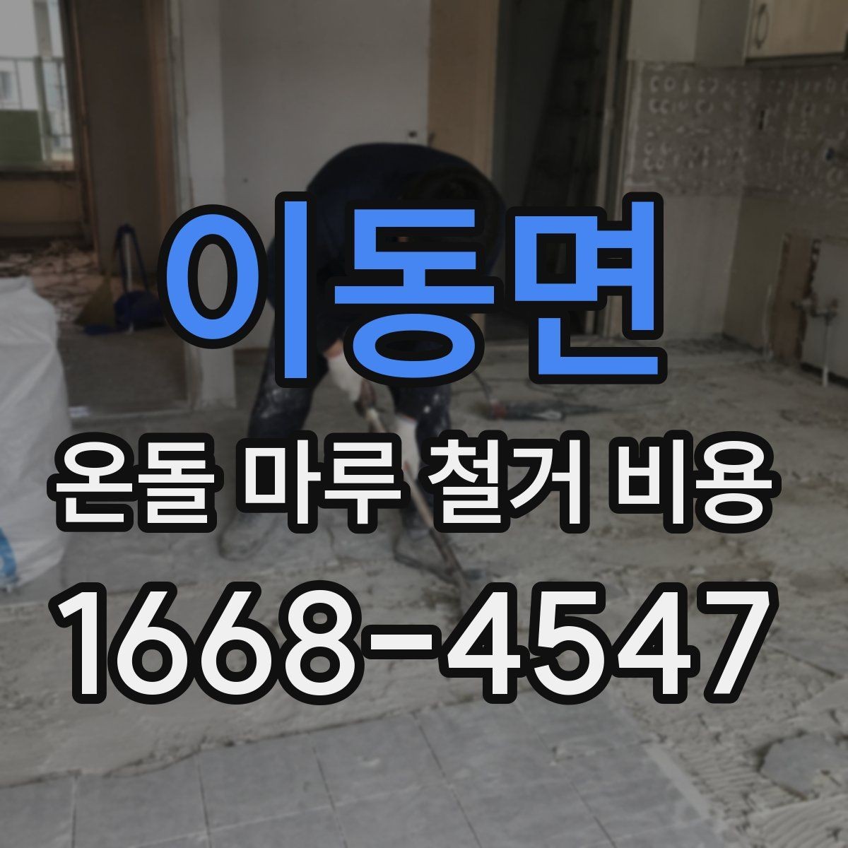 이동면 온돌 마루 철거 비용 예상보다 달라지는 상황 정리
