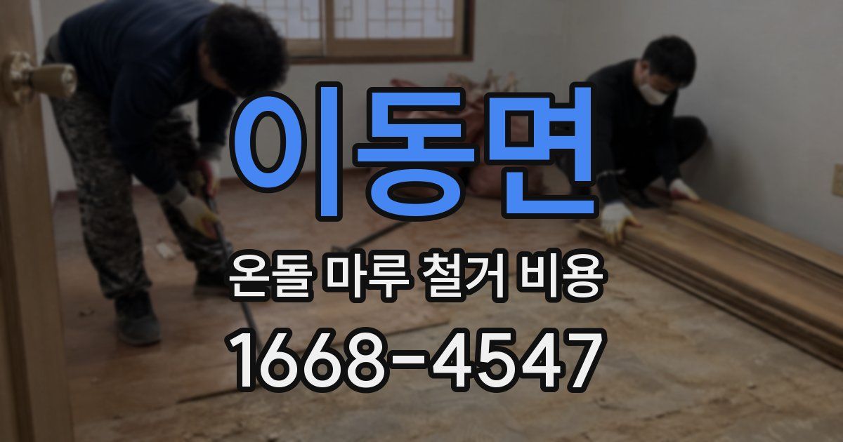 이동면 온돌 마루 철거 비용