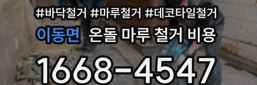 이동면 온돌 마루 철거 비용
