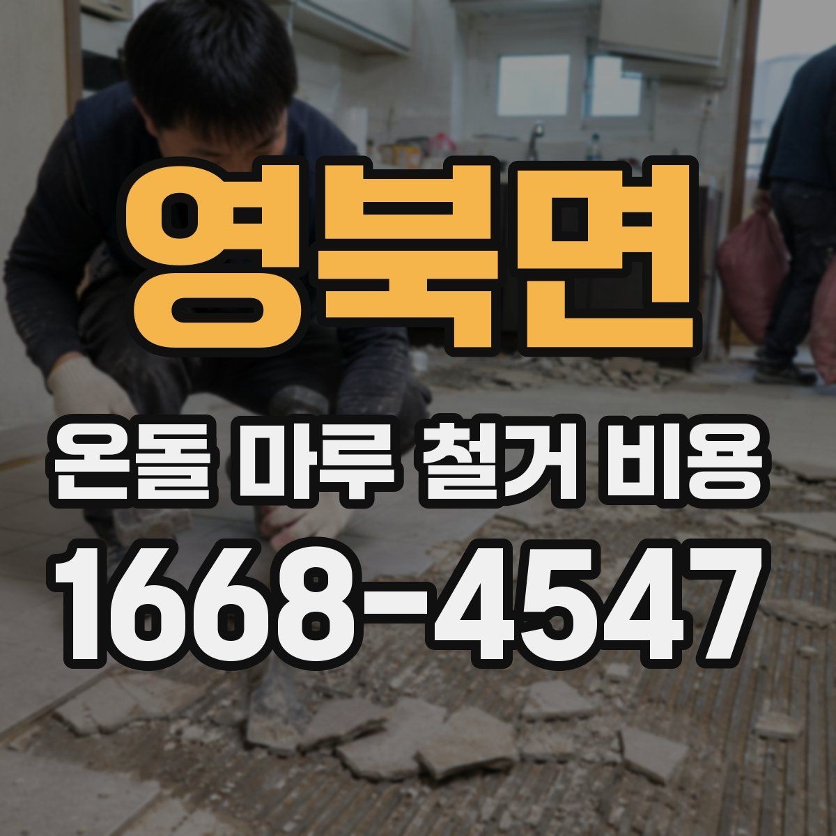 영북면 온돌 마루 철거 비용 시공 전 확인하면 좋은 주의사항
