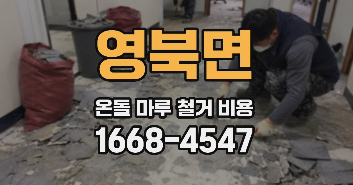 영북면 온돌 마루 철거 비용