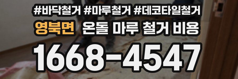 영북면 온돌 마루 철거 비용