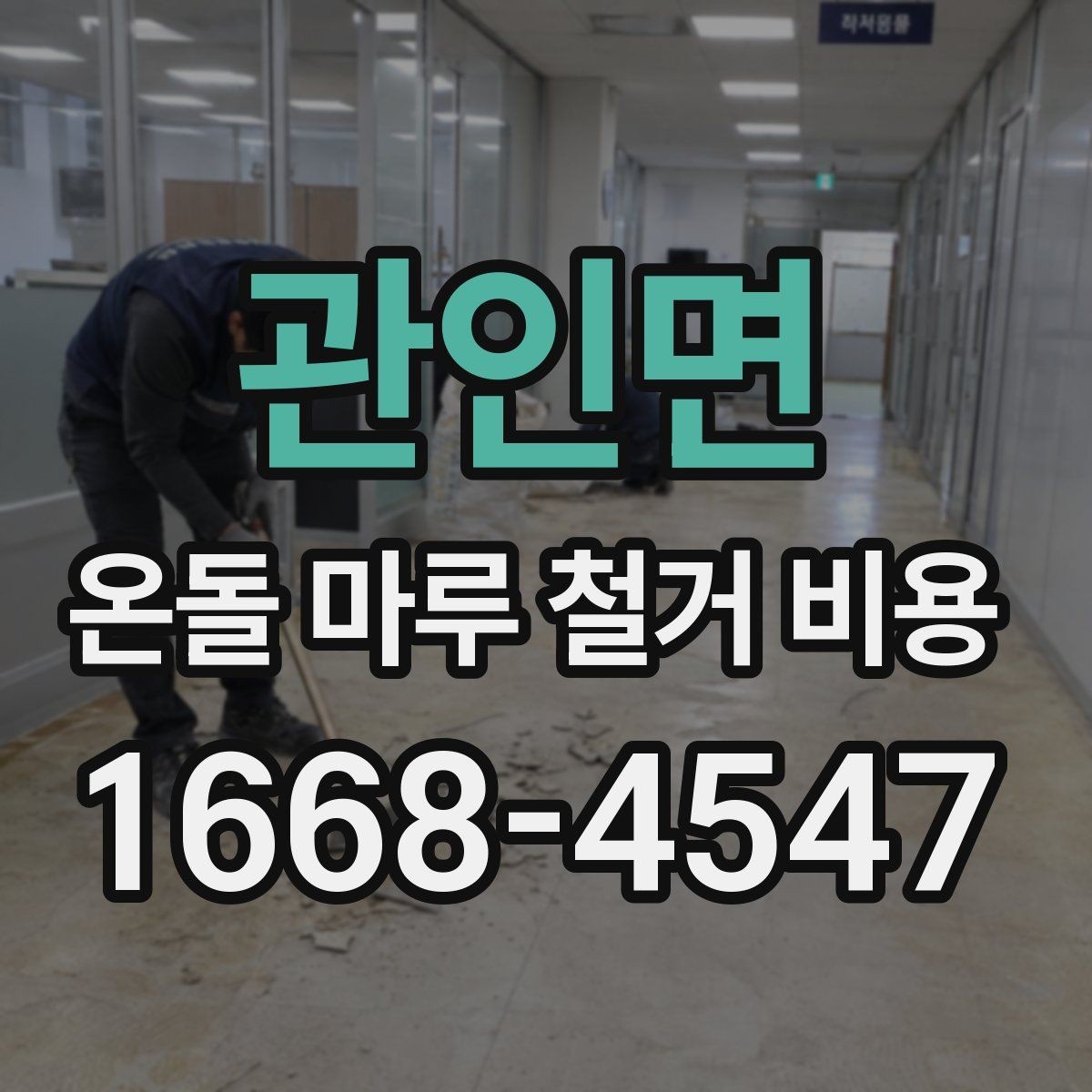관인면 온돌 마루 철거 비용 상담 시 빠르게 확인하는 방법
