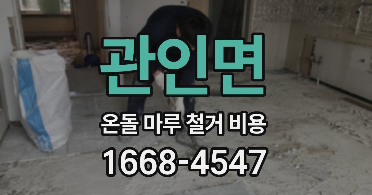 관인면 온돌 마루 철거 비용