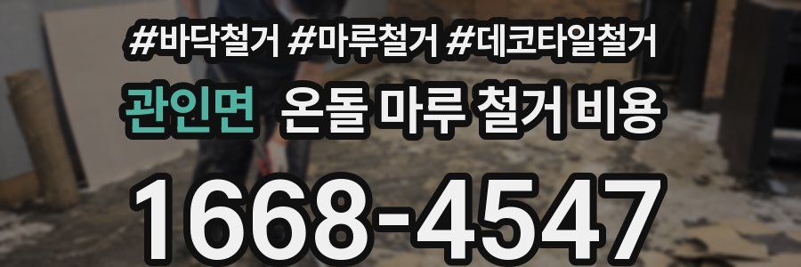 관인면 온돌 마루 철거 비용