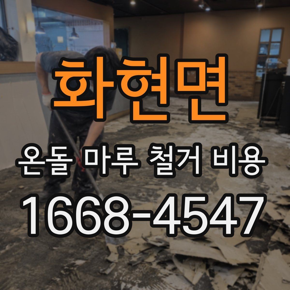 화현면 온돌 마루 철거 비용 예산 계획을 세우는 현실적인 방법