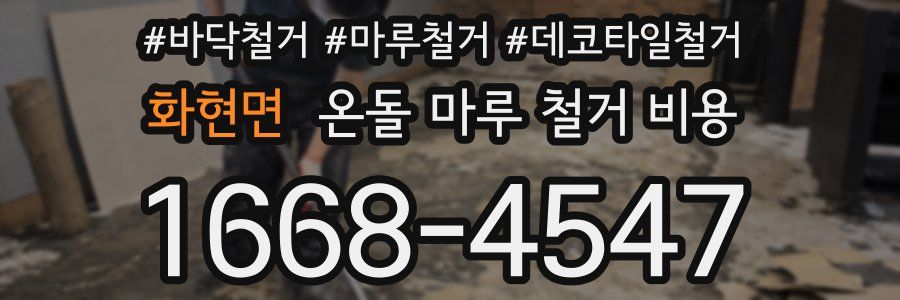 화현면 온돌 마루 철거 비용