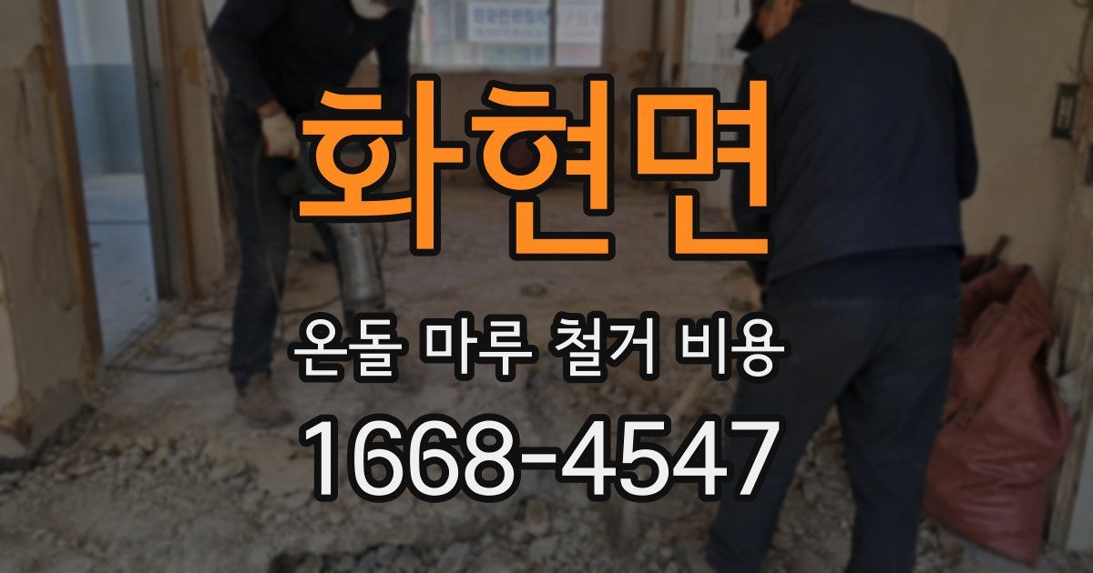 화현면 온돌 마루 철거 비용