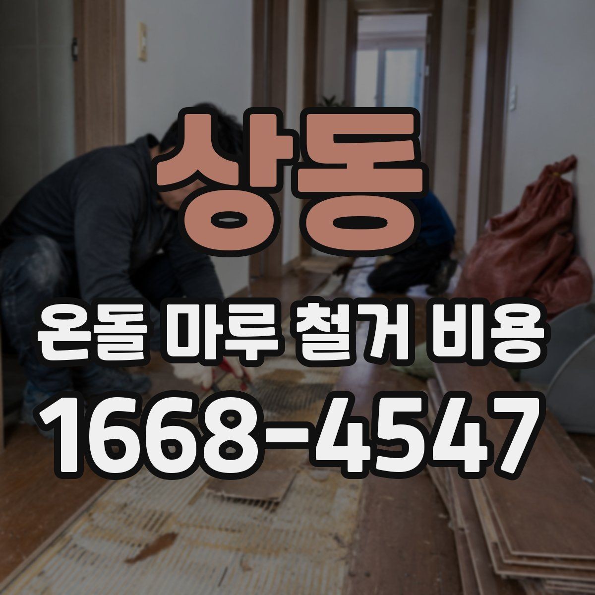 상동 온돌 마루 철거 비용 산정 전에 보는 바닥 하자