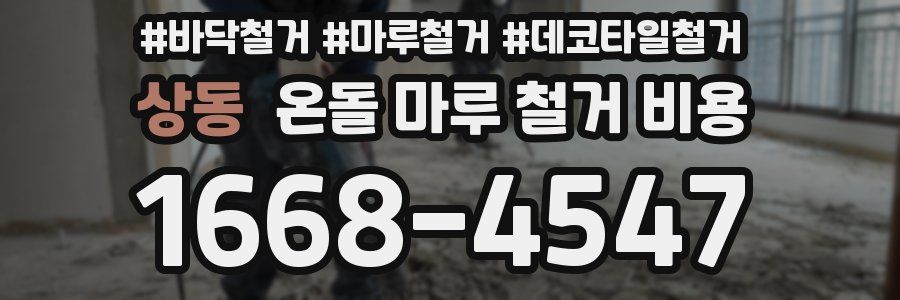 상동 온돌 마루 철거 비용