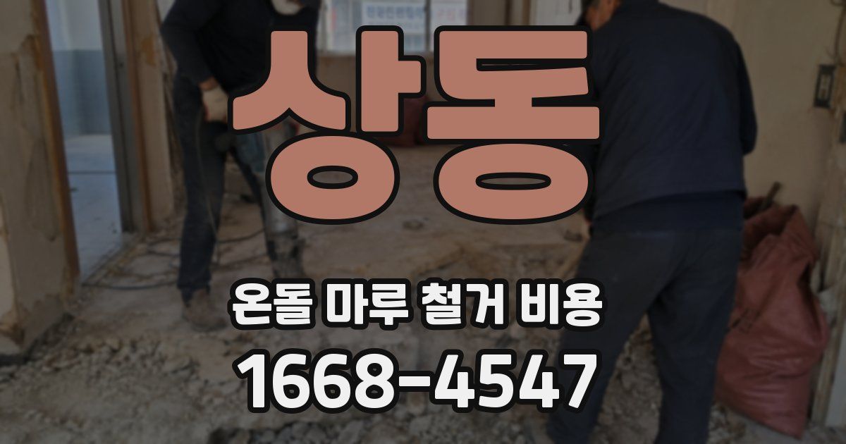 상동 온돌 마루 철거 비용
