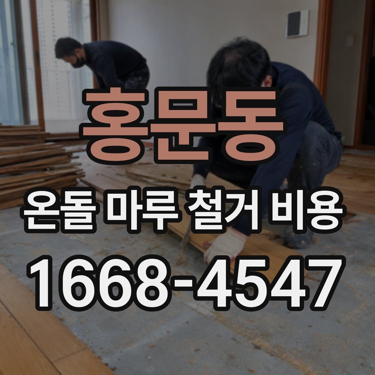 홍문동 온돌 마루 철거 비용 공사 범위가 커질 때 생기는 변화