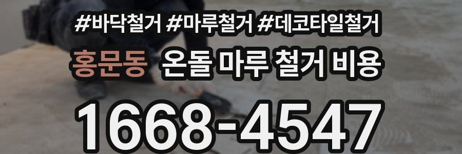 홍문동 온돌 마루 철거 비용