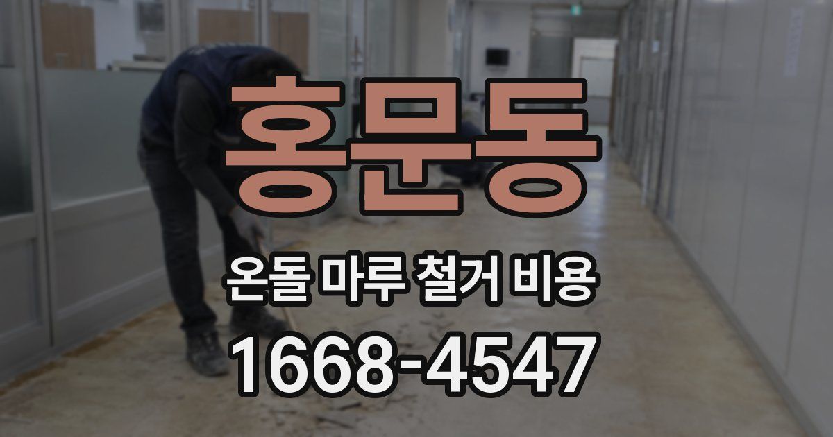 홍문동 온돌 마루 철거 비용
