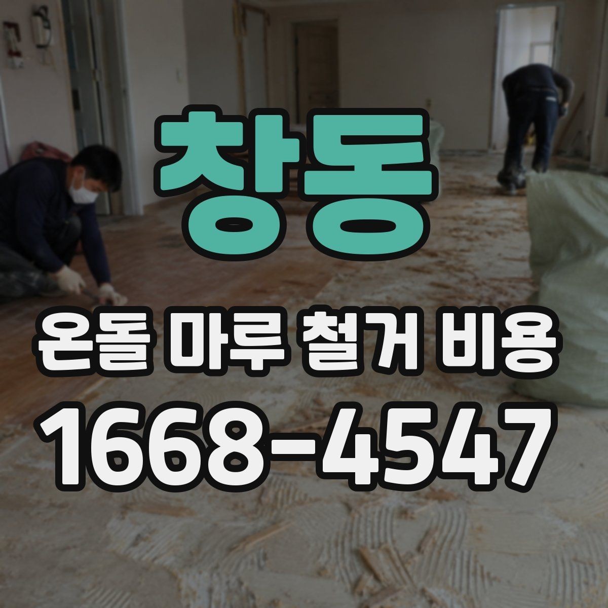 창동 온돌 마루 철거 비용 비교할 때 놓치기 쉬운 부분