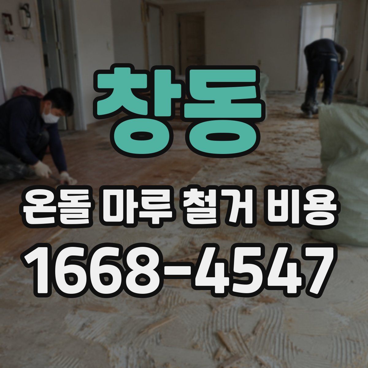 창동 온돌 마루 철거 비용