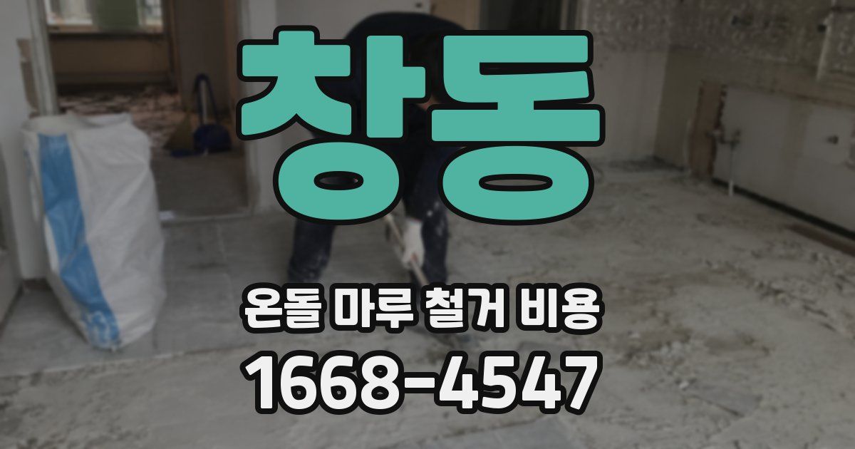 창동 온돌 마루 철거 비용