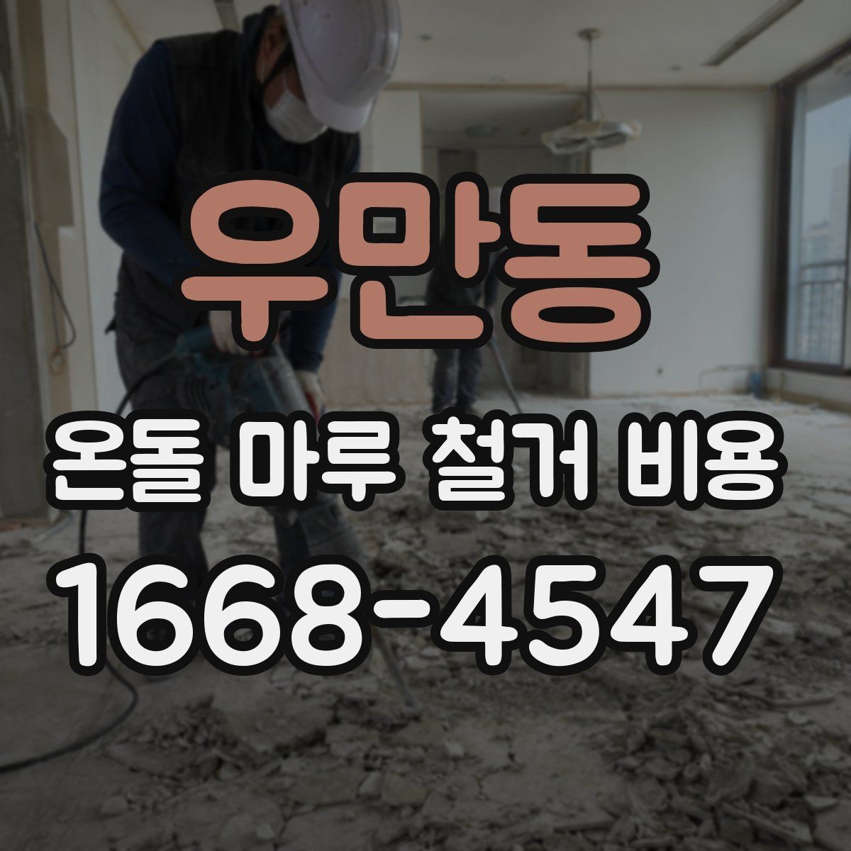 우만동 온돌 마루 철거 비용 계산 전에 확인할 마감재 종류
