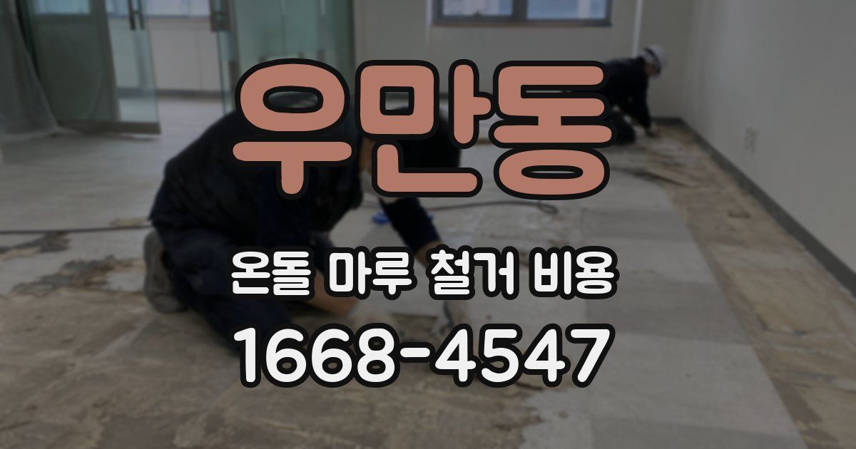 우만동 온돌 마루 철거 비용