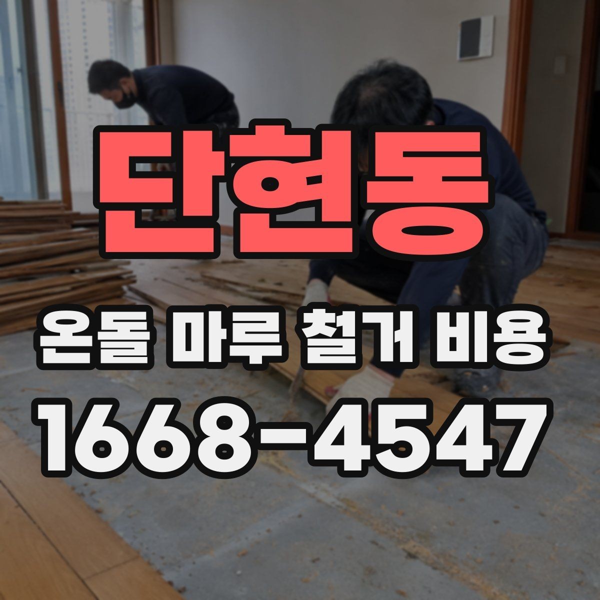 단현동 온돌 마루 철거 비용 마루 철거와 바닥 보수 함께 볼 때