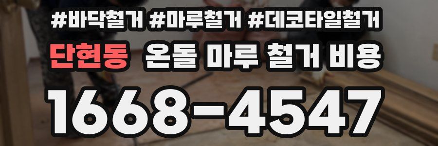 단현동 온돌 마루 철거 비용