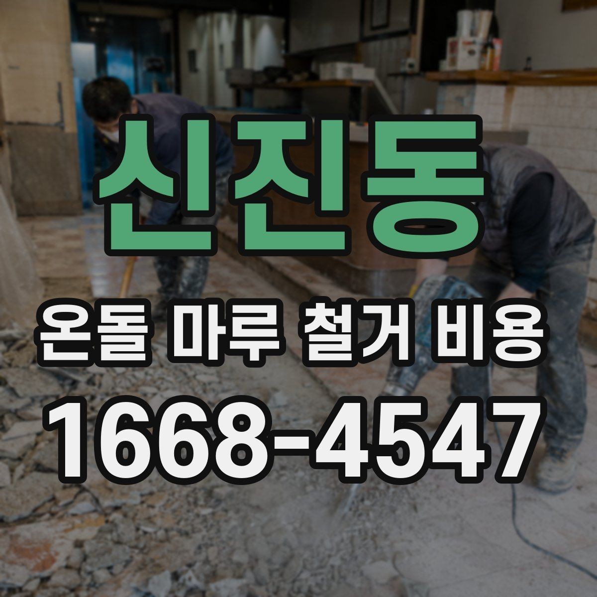 신진동 온돌 마루 철거 비용 문의 시 면적 정보가 중요한 이유