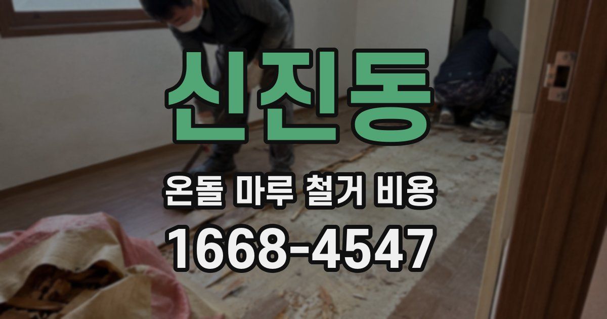 신진동 온돌 마루 철거 비용