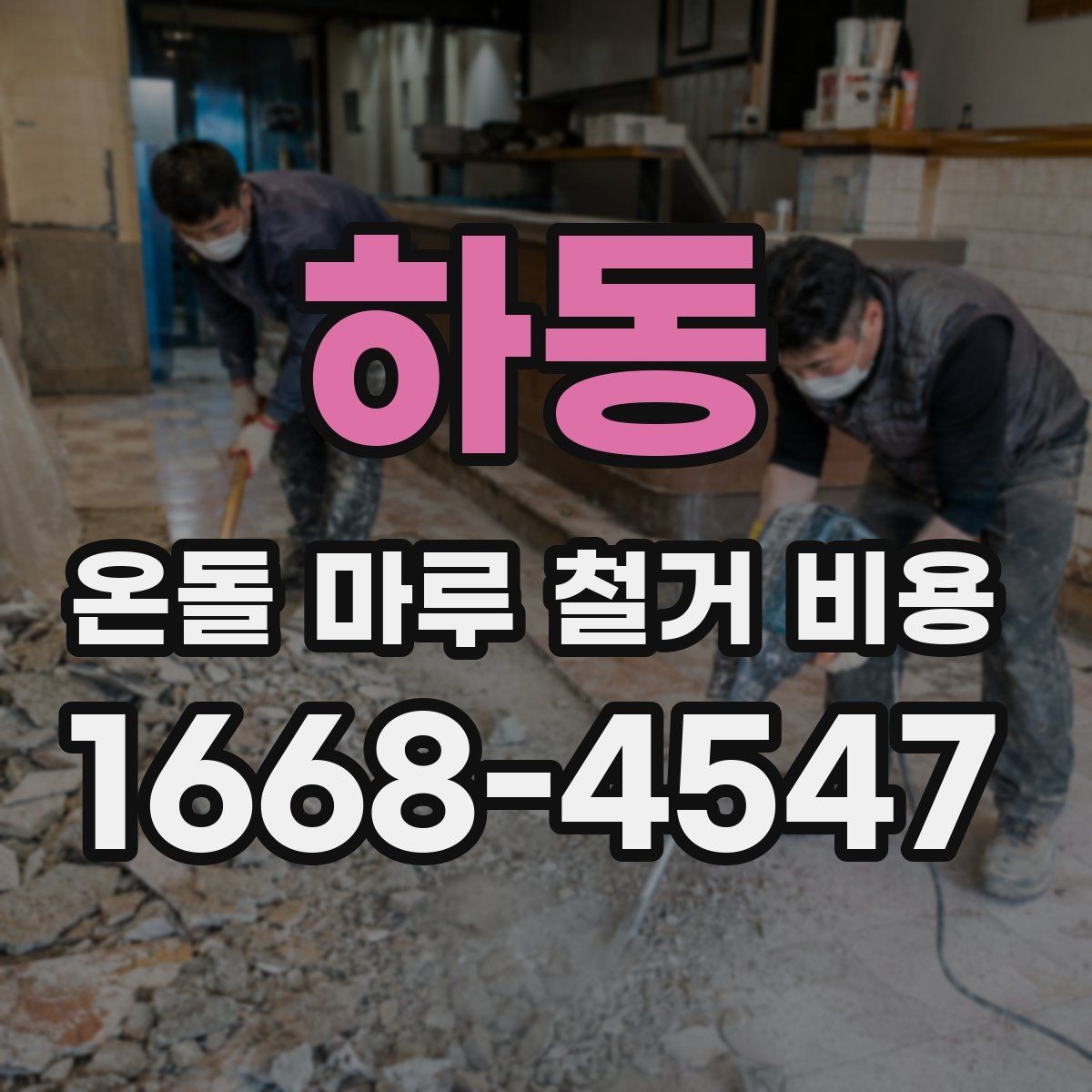 하동 온돌 마루 철거 비용 계획할 때 자주 묻는 질문
