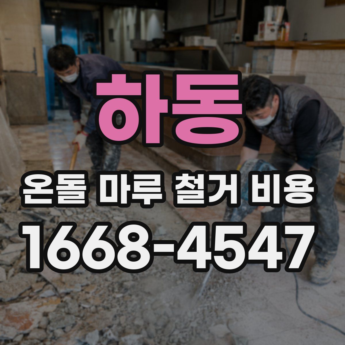 하동 온돌 마루 철거 비용