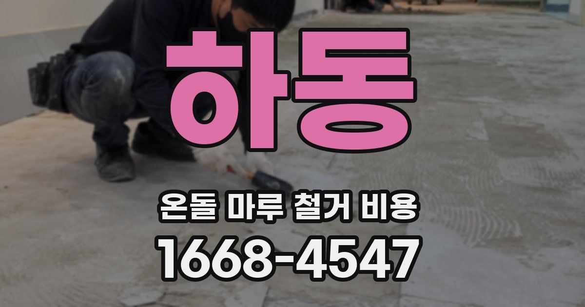 하동 온돌 마루 철거 비용