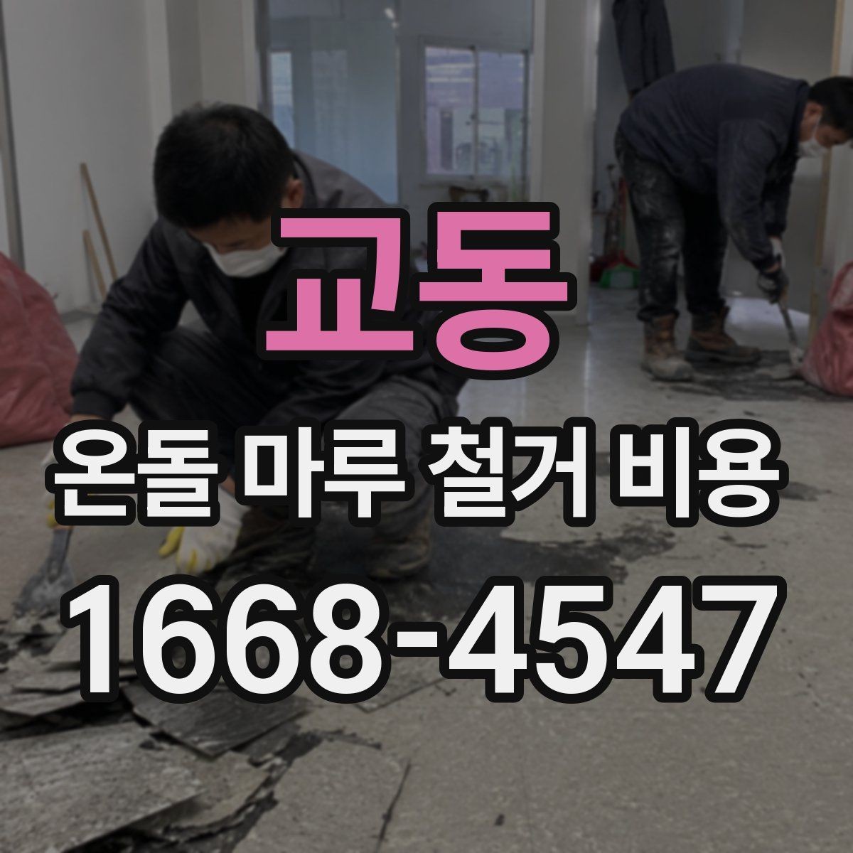 교동 온돌 마루 철거 비용 공사 전후로 확인할 안전사항