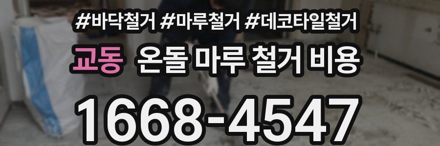 교동 온돌 마루 철거 비용