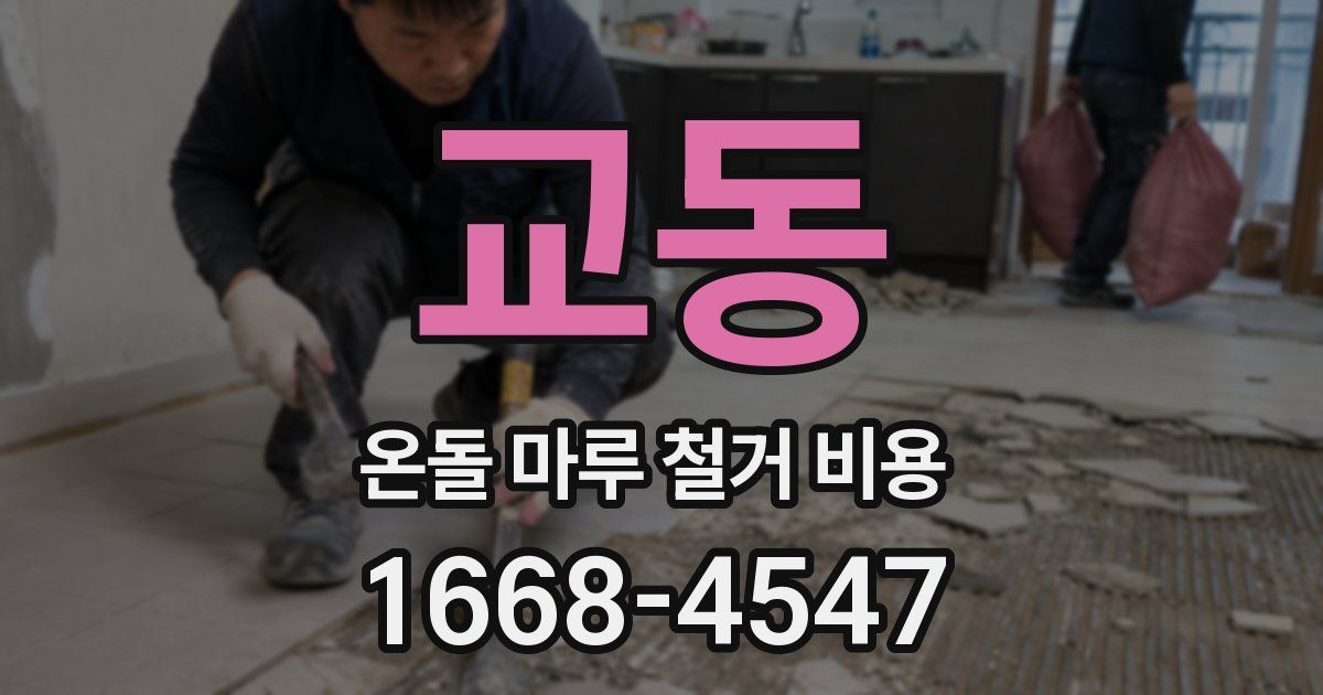 교동 온돌 마루 철거 비용