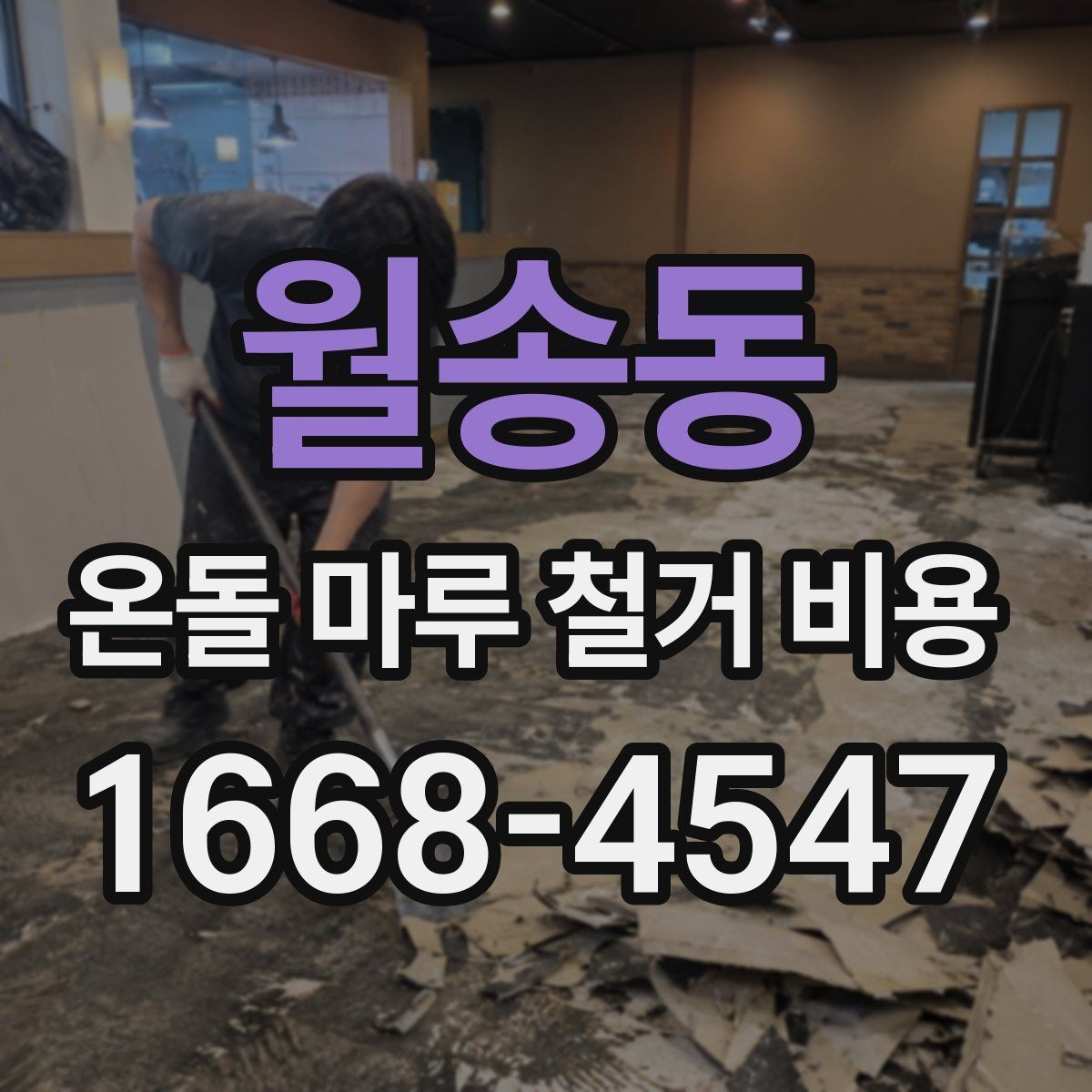 월송동 온돌 마루 철거 비용 상담 전에 알아두면 좋은 정보