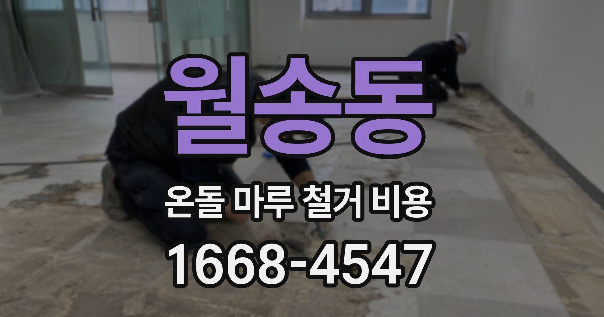 월송동 온돌 마루 철거 비용