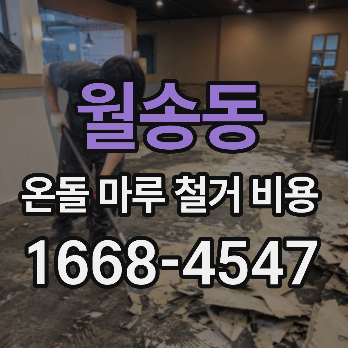 월송동 온돌 마루 철거 비용