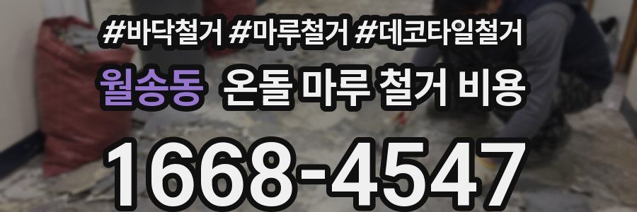 월송동 온돌 마루 철거 비용