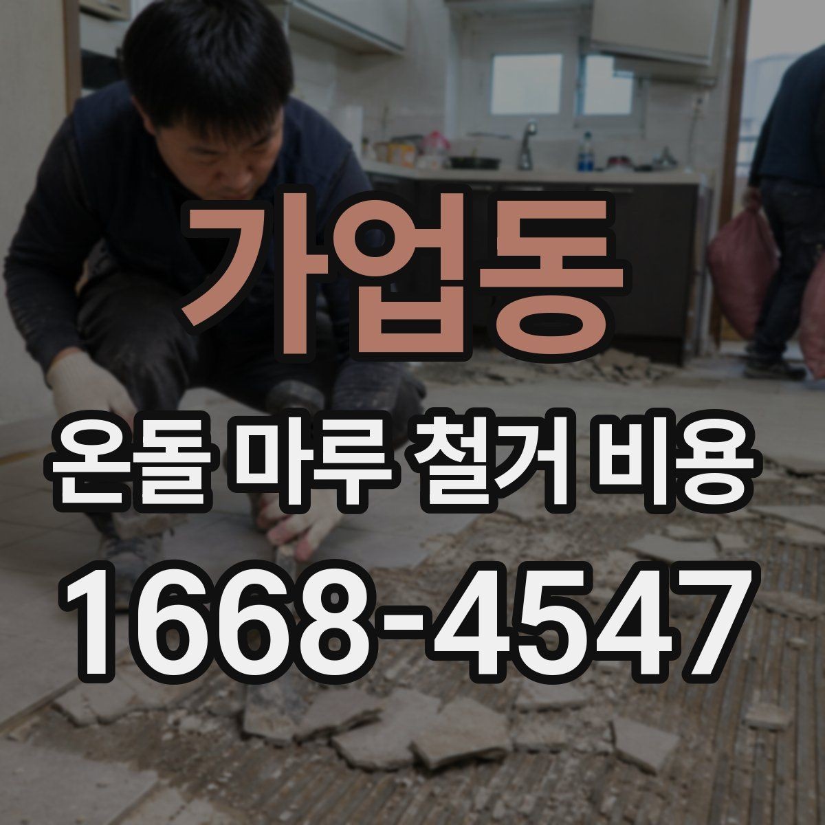 가업동 온돌 마루 철거 비용 바닥 마감 변경 전 알아둘 점