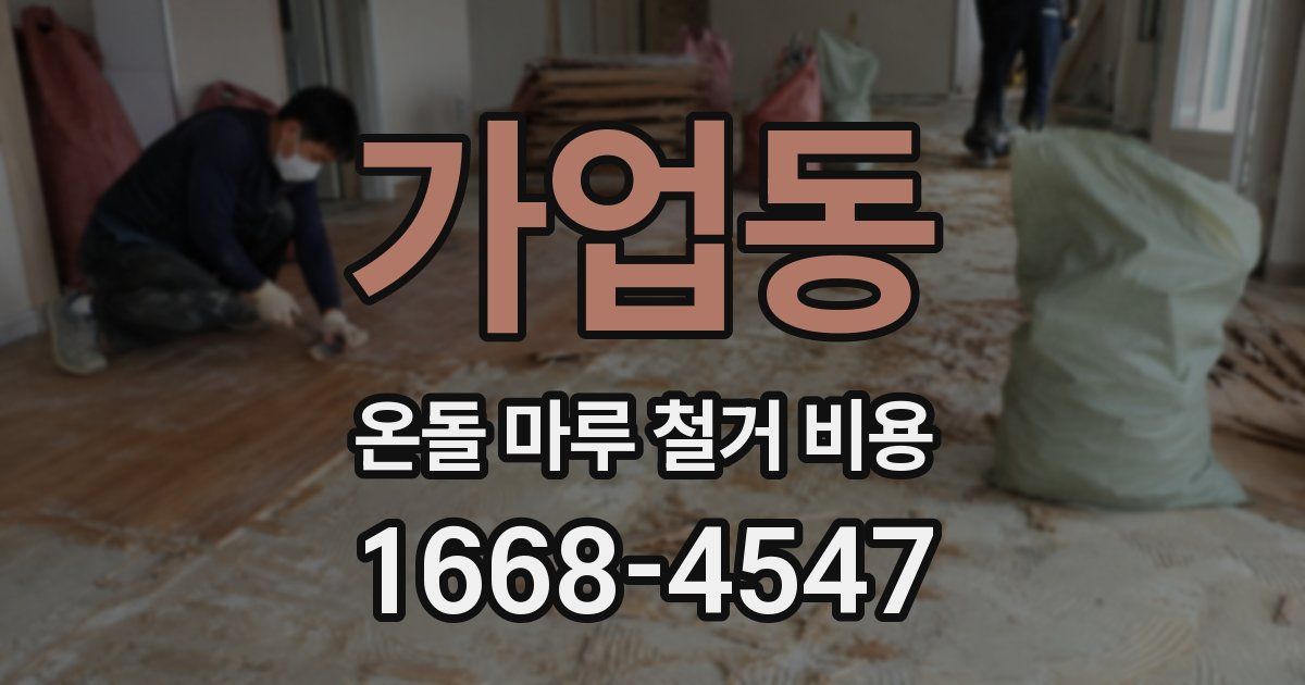 가업동 온돌 마루 철거 비용