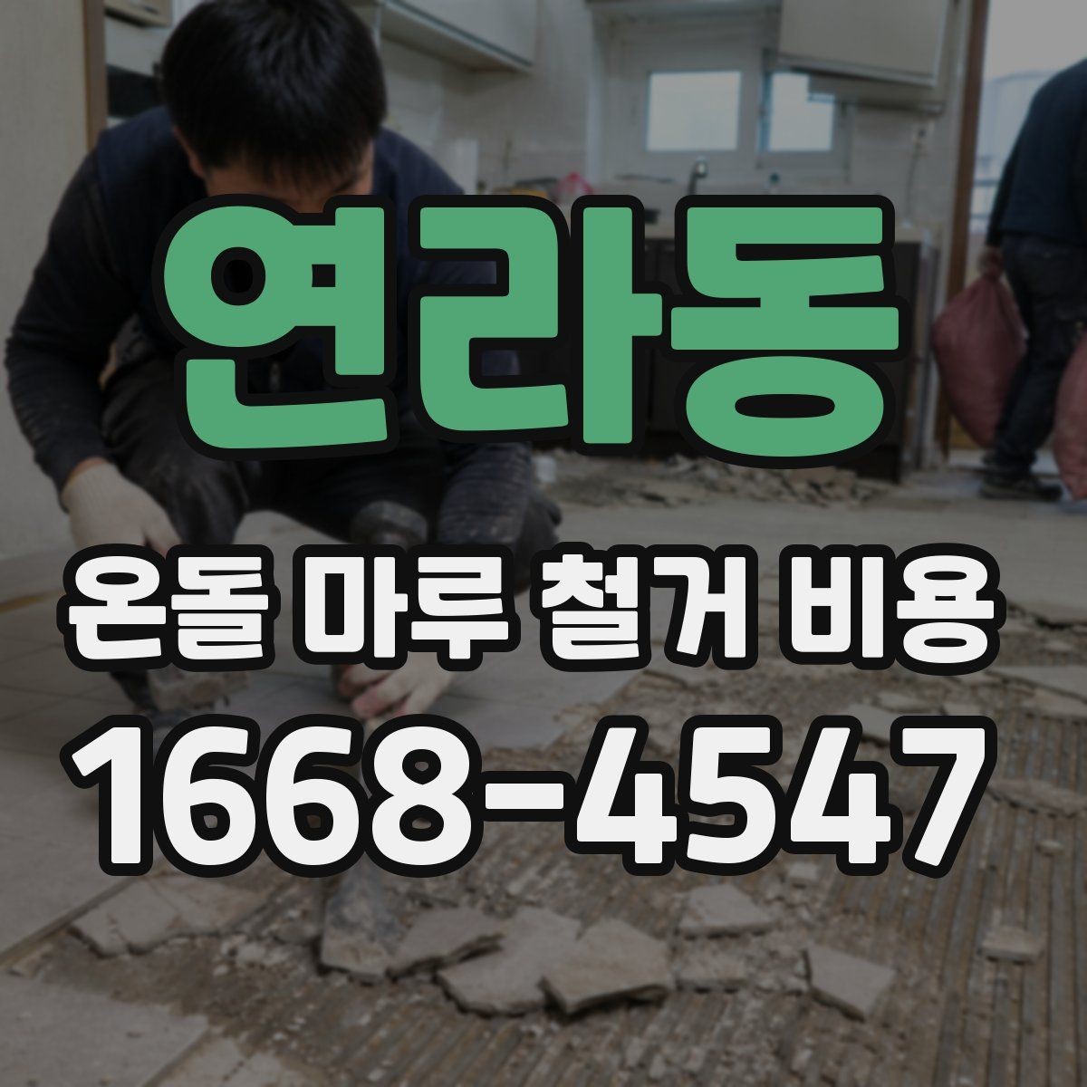 연라동 온돌 마루 철거 비용 철거 후 정리까지 포함되는지 확인하기