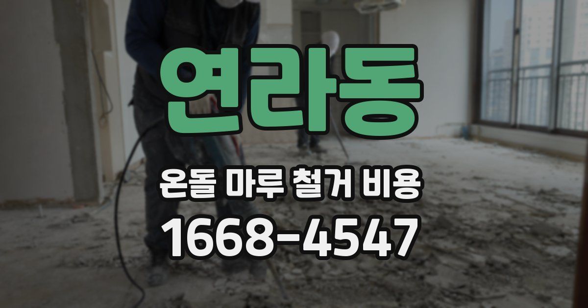 연라동 온돌 마루 철거 비용