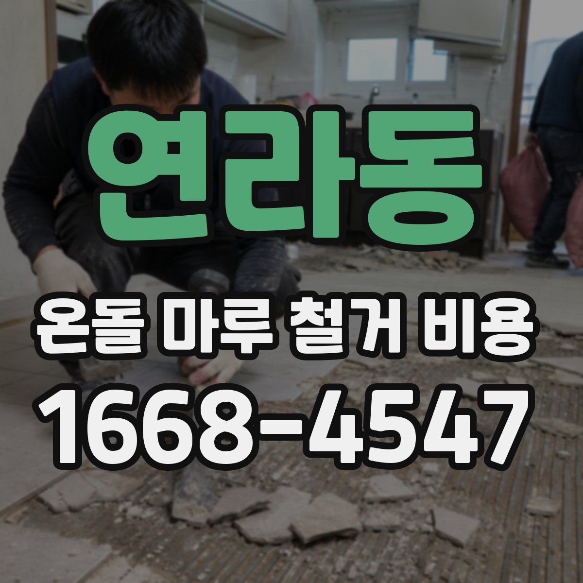 연라동 온돌 마루 철거 비용