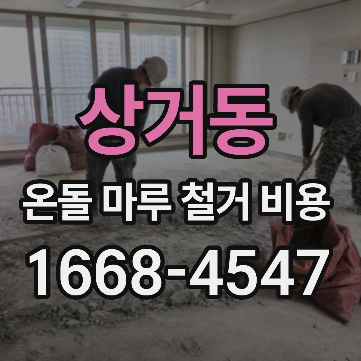 상거동 온돌 마루 철거 비용 산정 기준을 쉽게 정리하면
