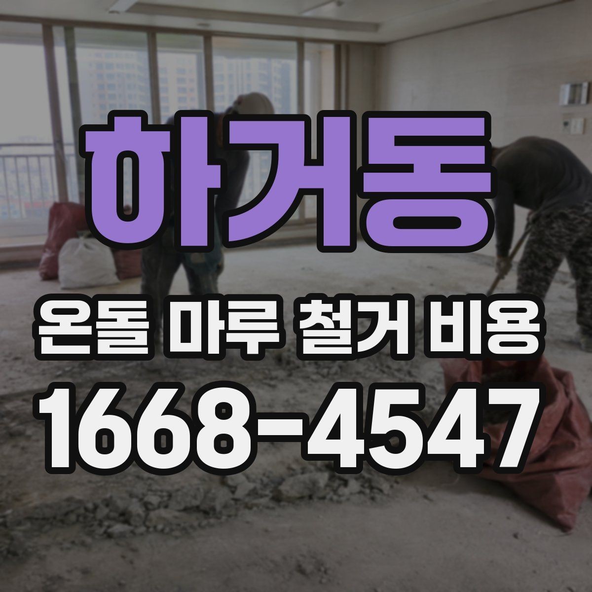 하거동 온돌 마루 철거 비용 계산 시 포함 여부가 갈리는 항목