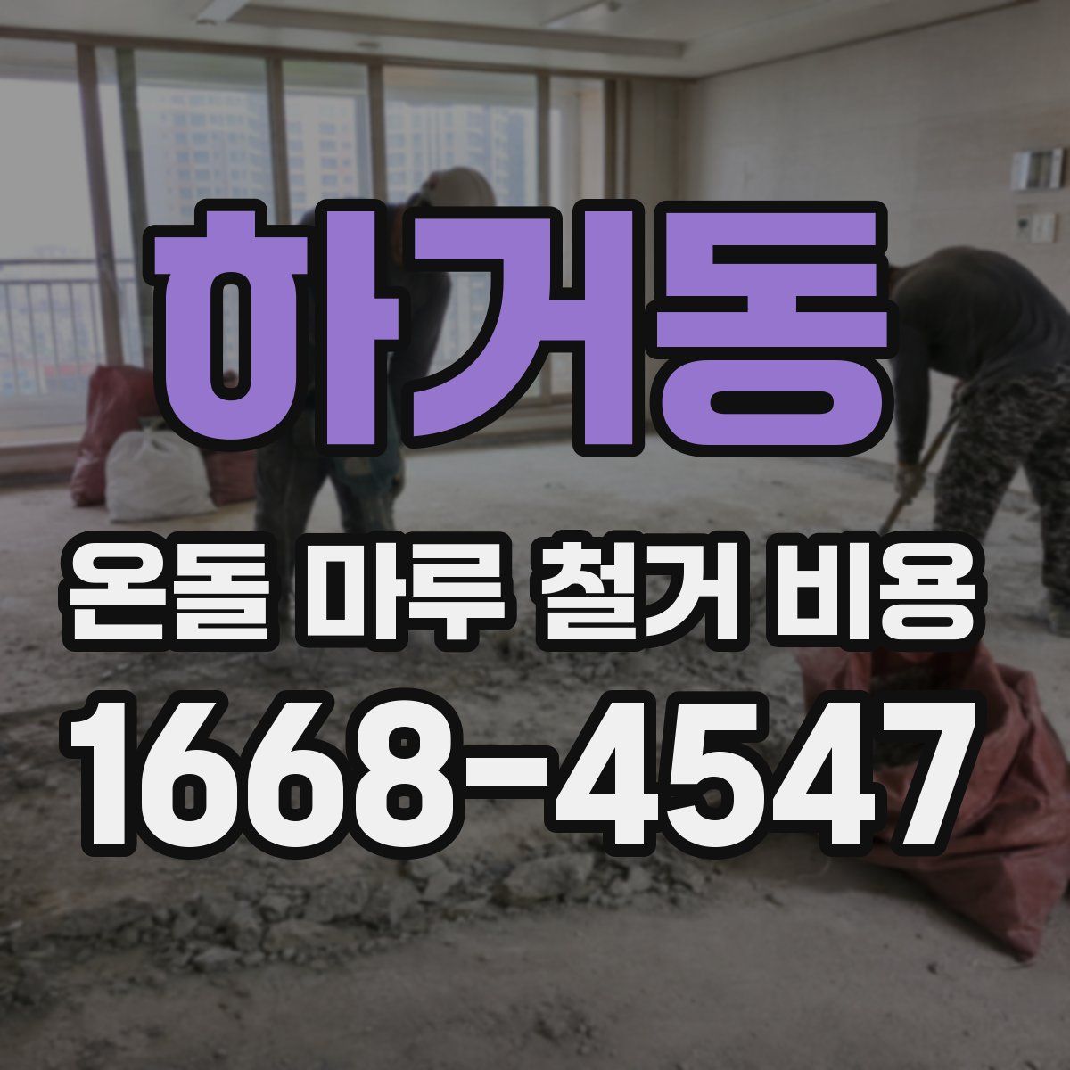 하거동 온돌 마루 철거 비용